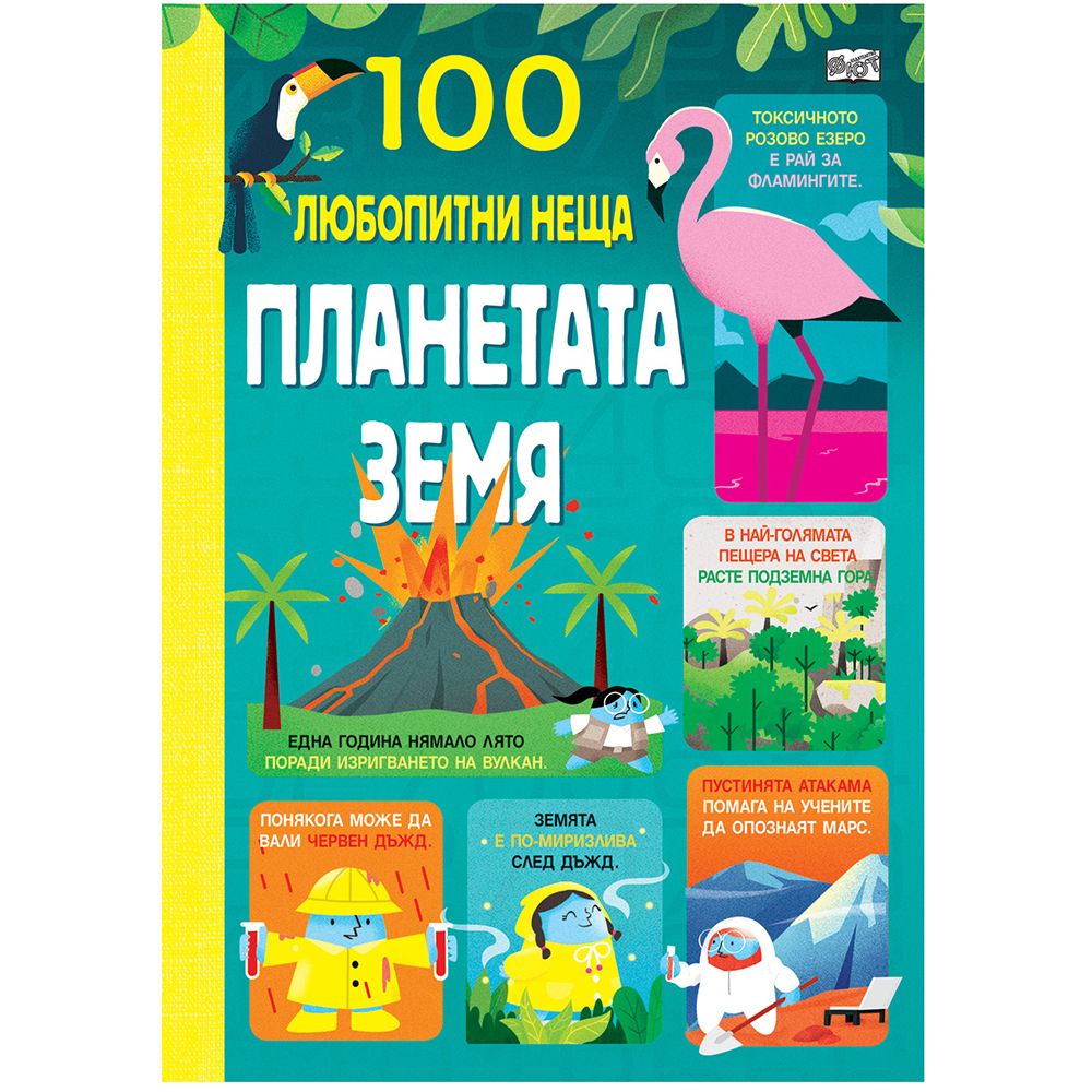 100 любопитни неща, Планетата Земя, Издателство Фют