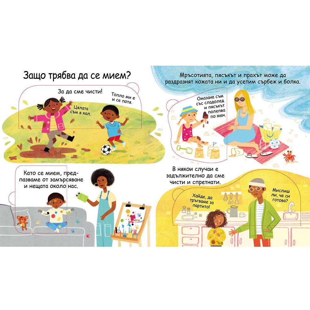 Защо трябва да се мием? Погледни под капачето!