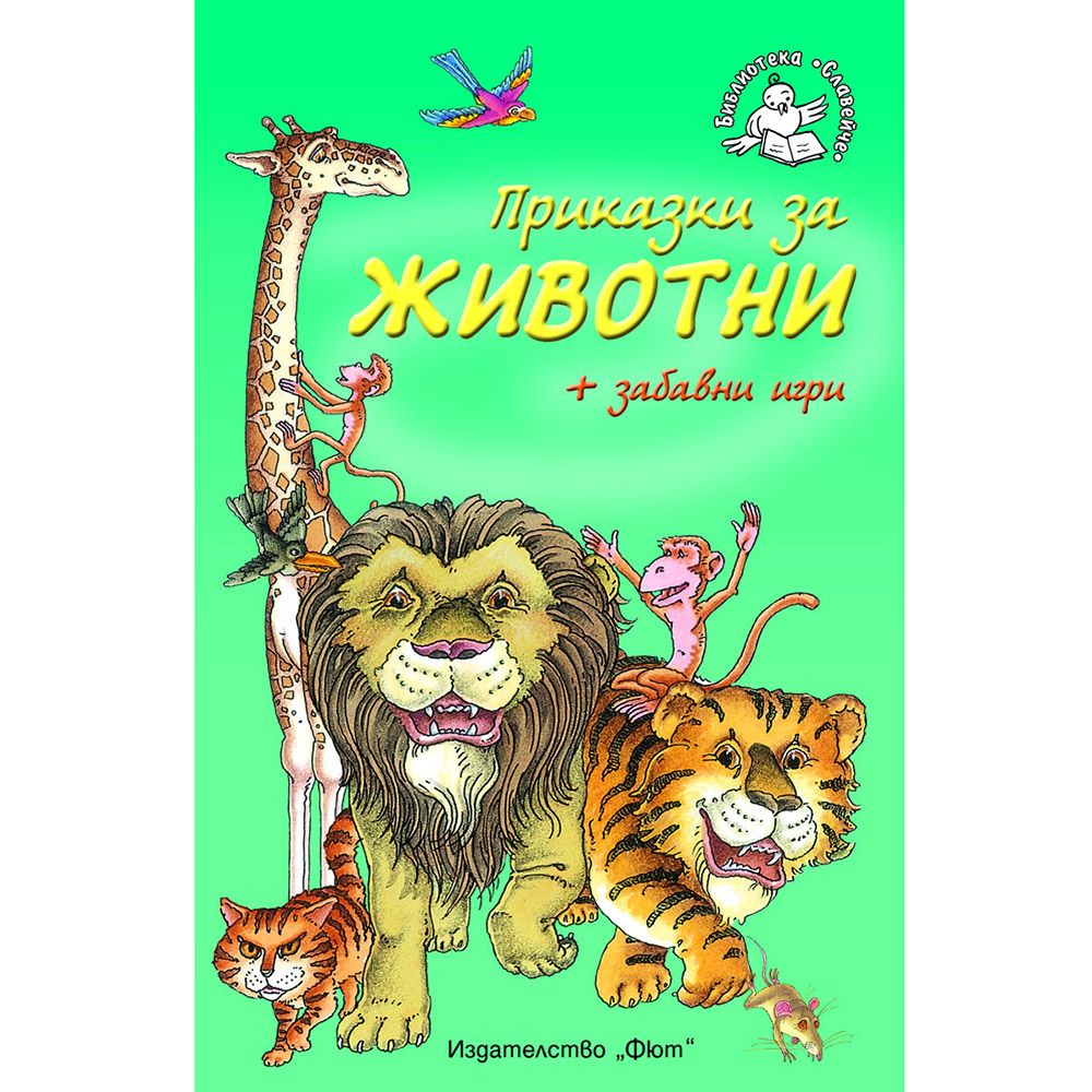 Библиотека Славейче, Приказки за животни + забавни игри, Издателство Фют