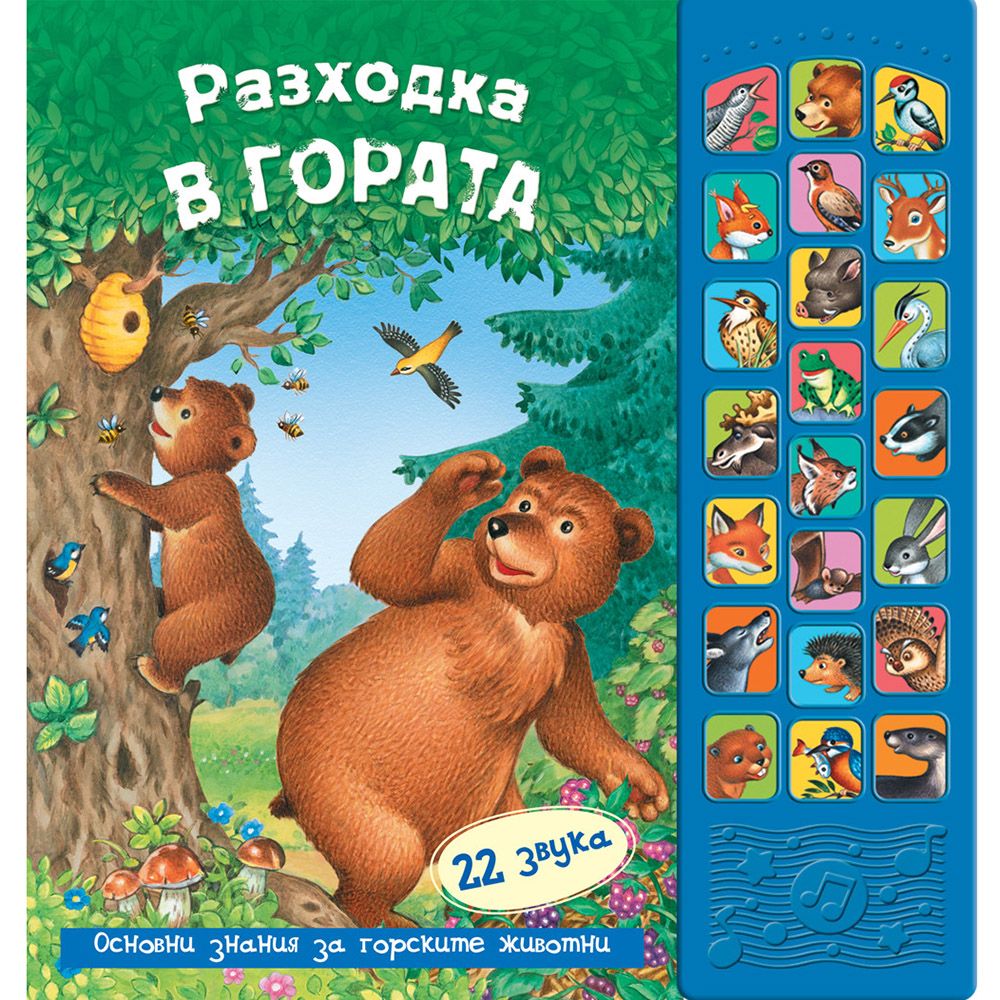 Книжка със звуци, Разходка в гората, Издателство Фют