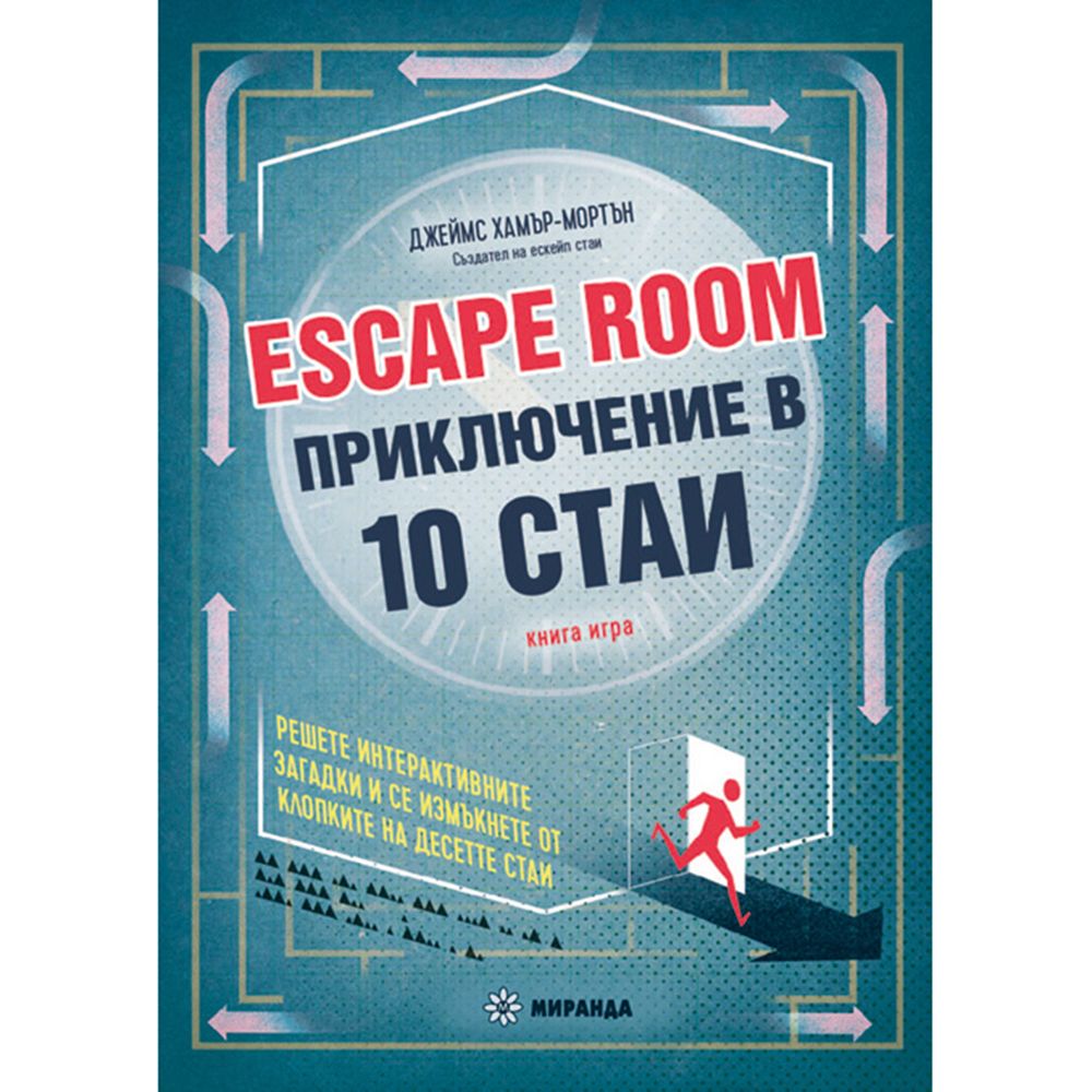 Escape room, Приключение в 10 стаи, Издателство Миранда