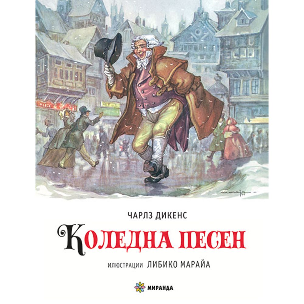 Коледна песен