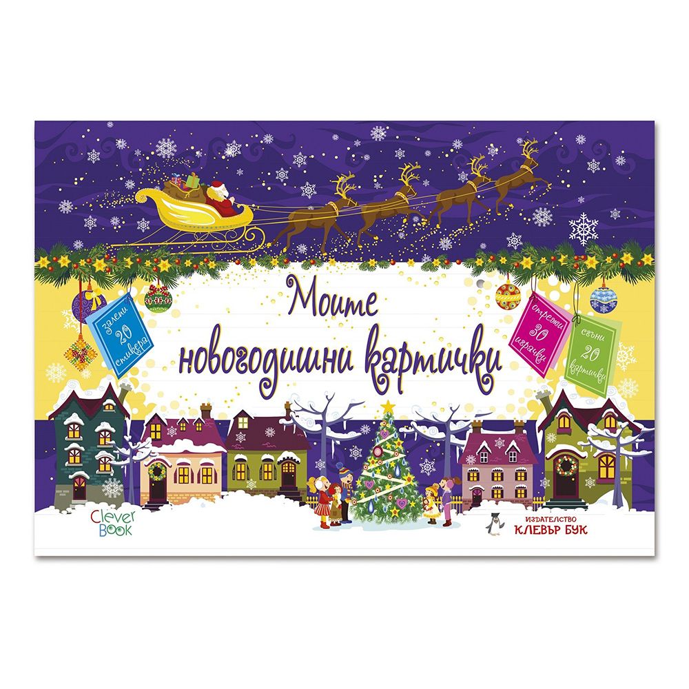 Клевър Бук, Моите новогодишни картички