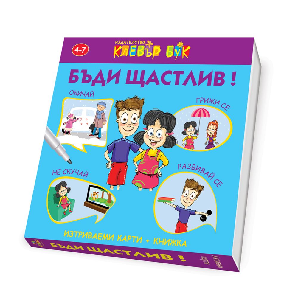Активни карти, Бъди щастлив, Клевър Бук