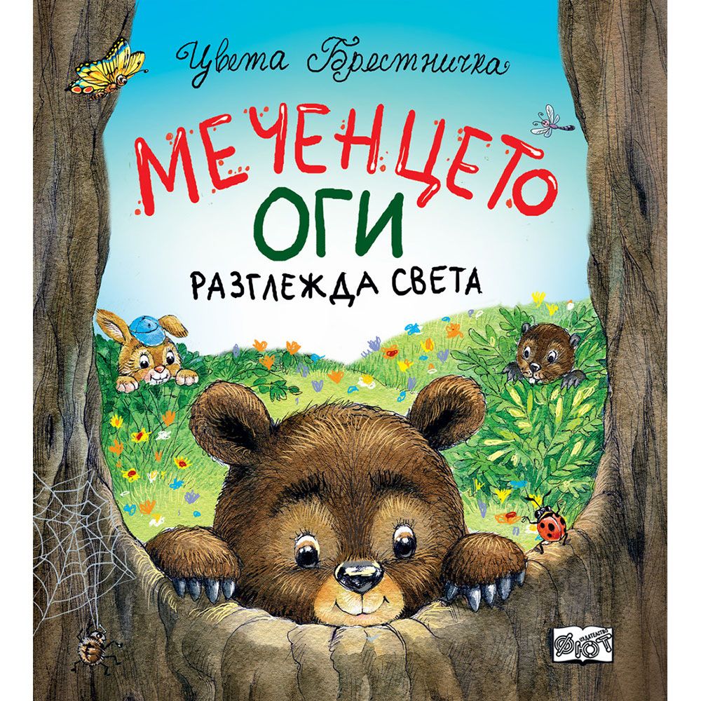 Издателство Фют, Меченцето Оги разглежда света