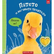 Патето и неговите приятели