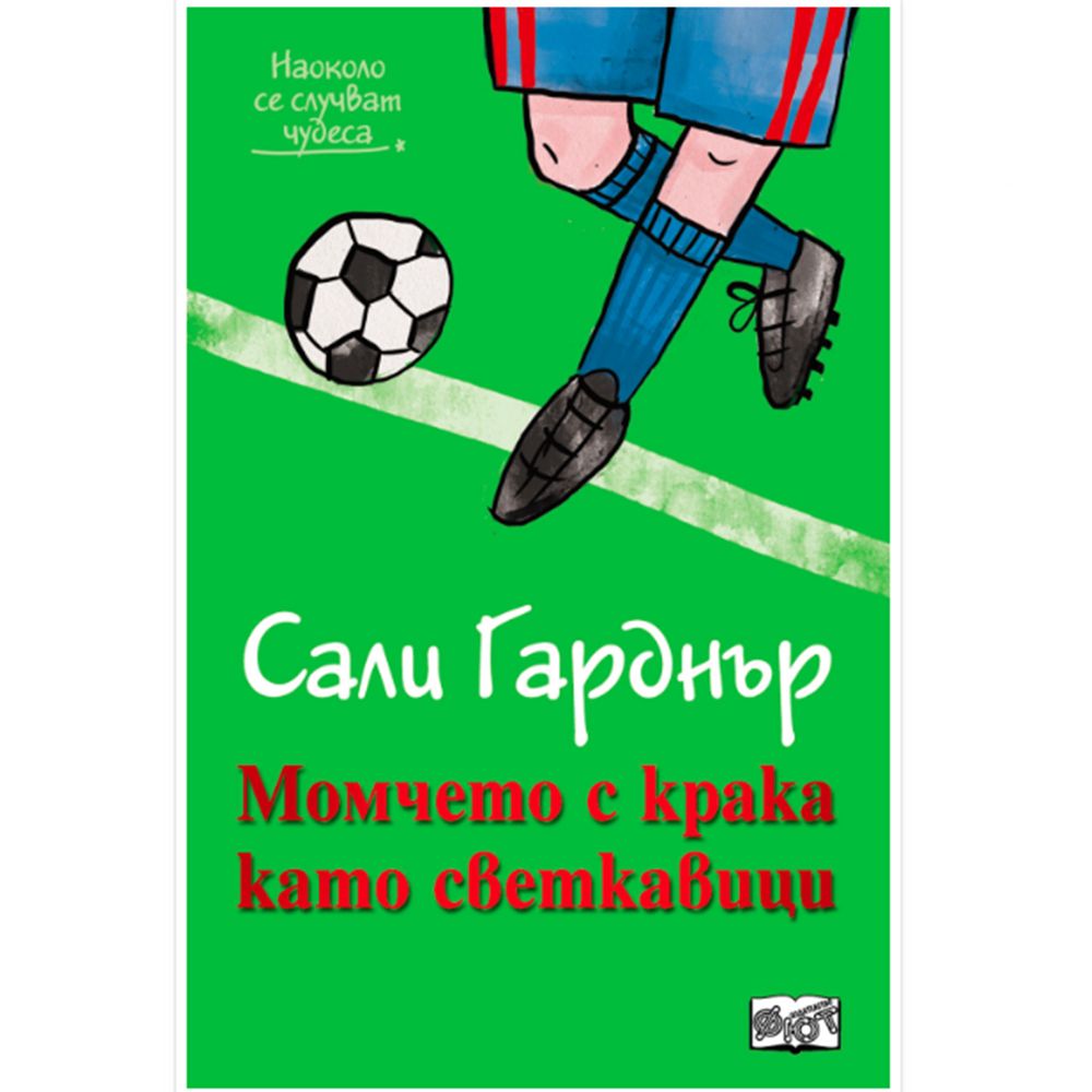 Издателство Фют, Наоколо се случват чудеса: Момчето с крака като светкавици