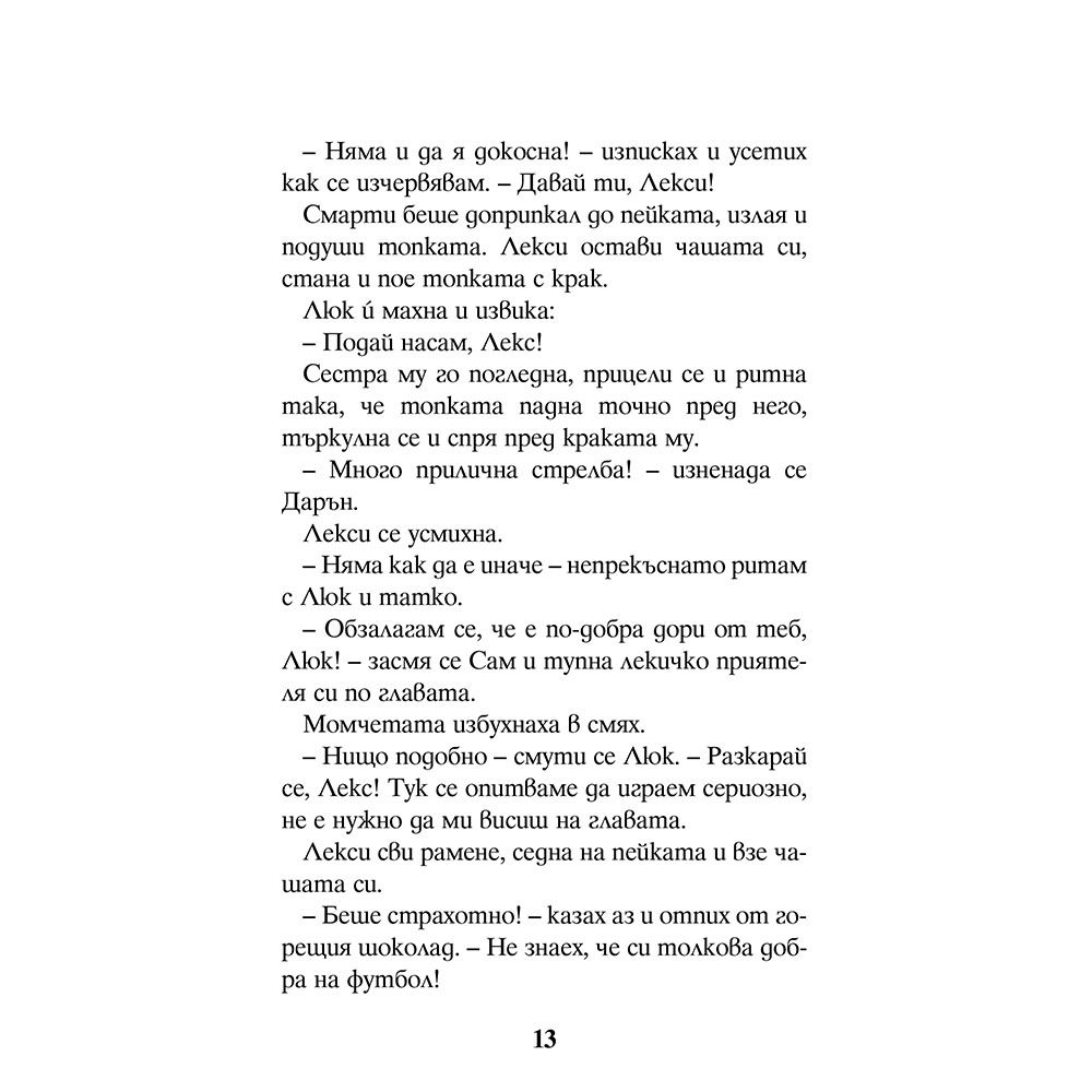 Играй за победа!