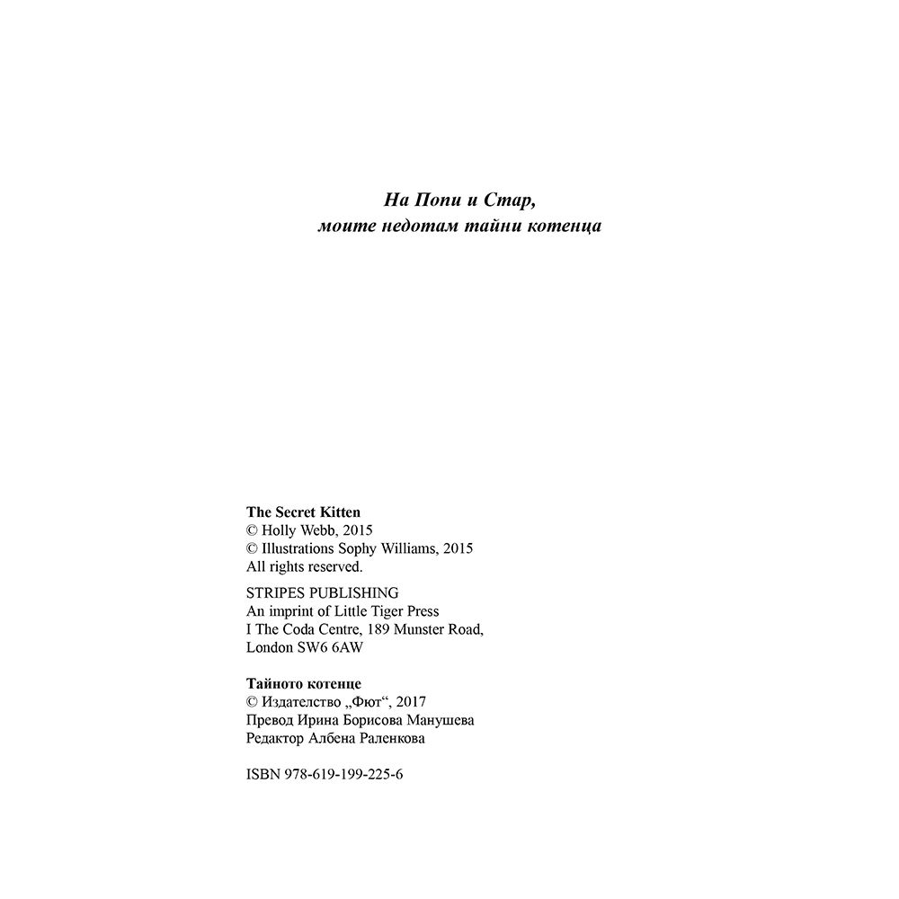 Тайното котенце