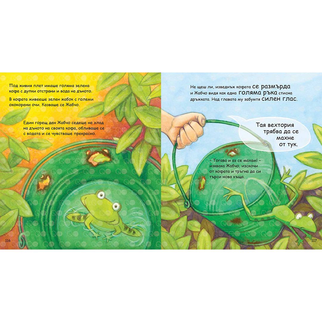 Моята голяма книга с приказки, Книга 5