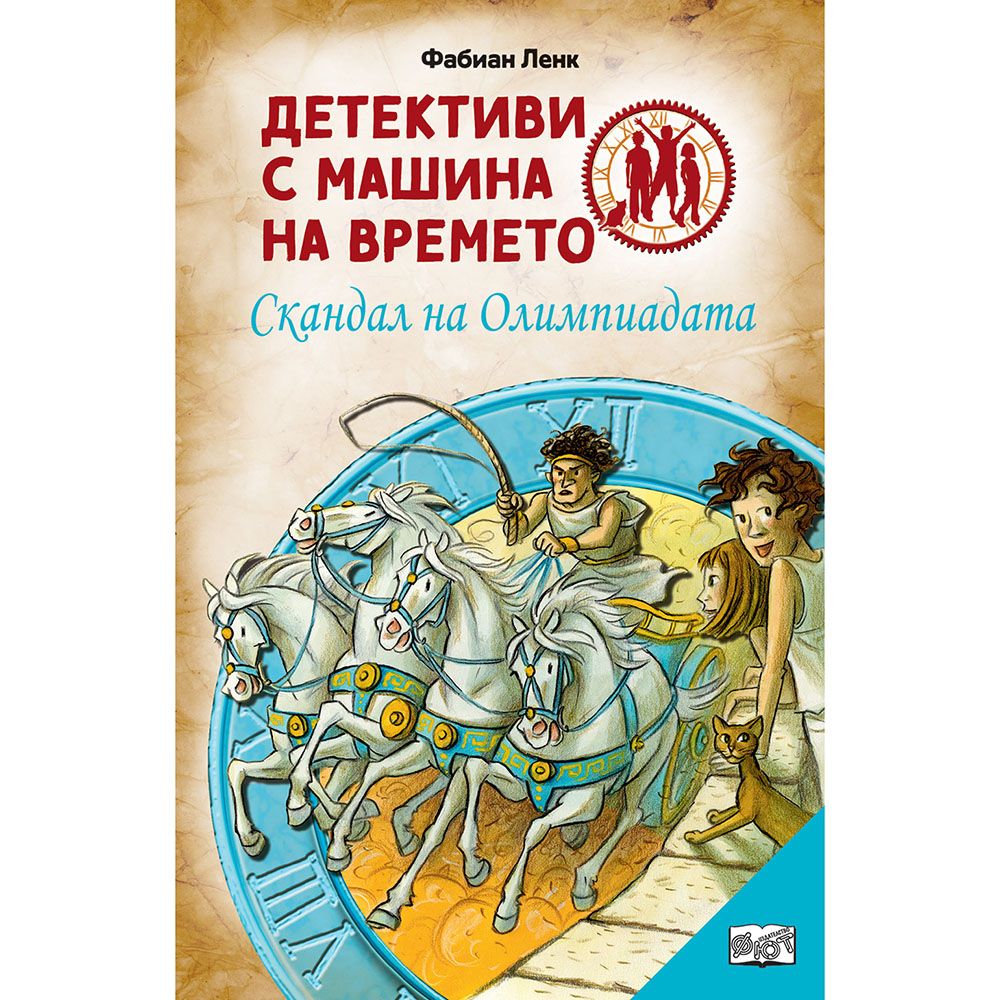 Детективи с машина на времето, Скандал на Олимпиадата, Издателство Фют