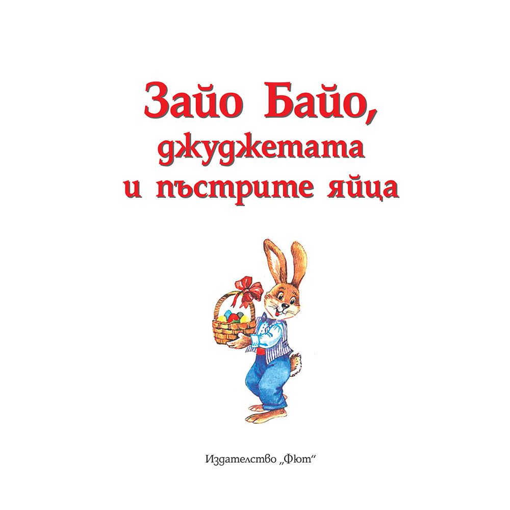 Зайо Байо, джуджетата и пъстрите яйца