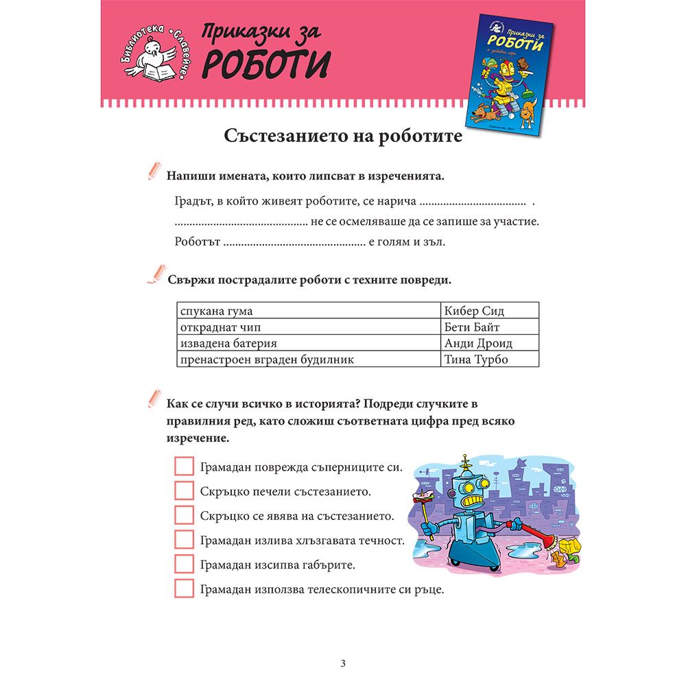 Приказки за роботи + забавни игри
