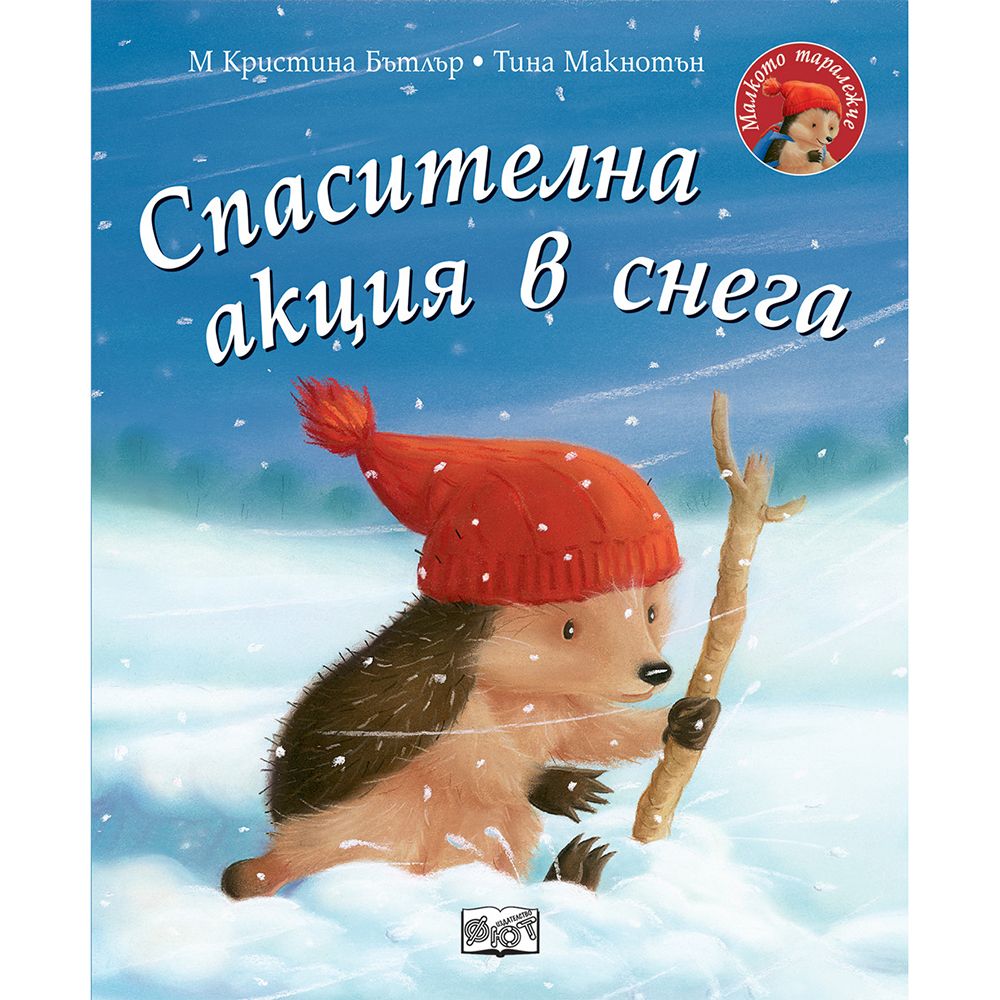 Малкото таралежче, Спасителна акция в снега, Издателство Фют