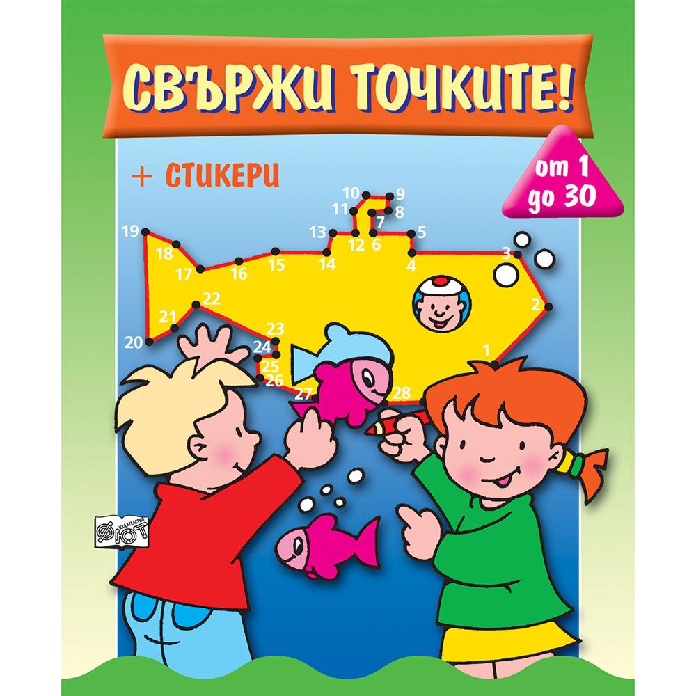 Издателство Фют, Свържи точките! От 1 до 30, със стикери