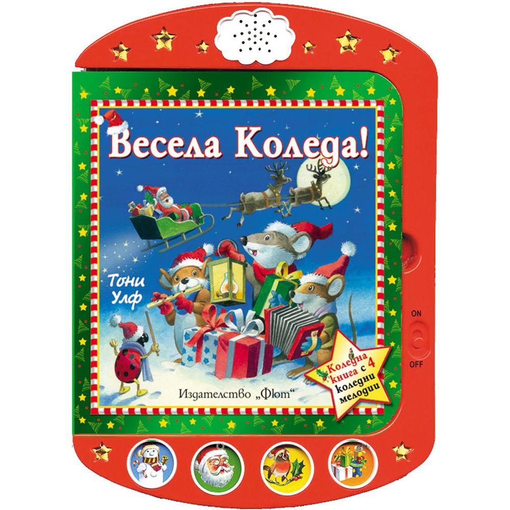 Тони Улф, Весела Коледа!, Издателство Фют