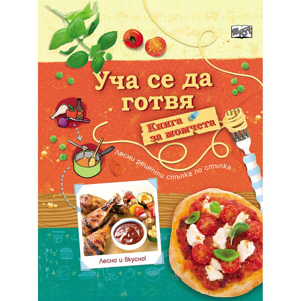 Издателство Фют, Уча се да готвя! Книга за момчета