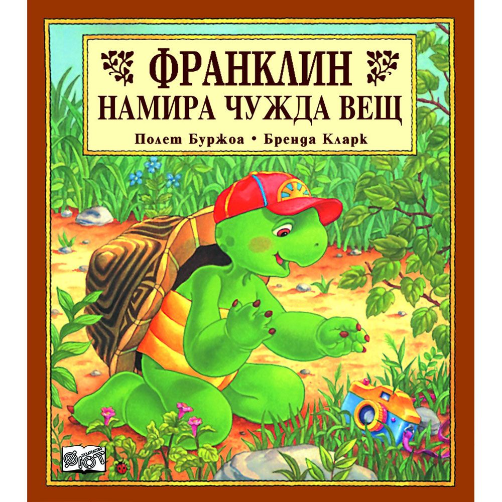 Франклин, Франклин намира чужда вещ, Издателство Фют