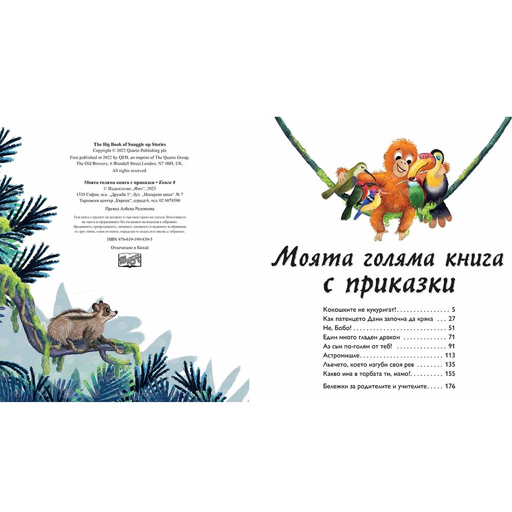 Моята голяма книга с приказки, Книга 8