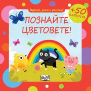 Познайте цветовете!