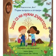 Защо са ни нужни дърветата? Погледни под капачето!