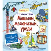 Машини, механизми, уреди