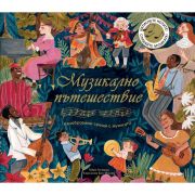 Музикално пътешествие. Незабравими срещи с музиката