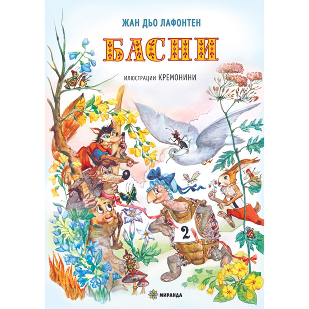 Басни, Жан дьо Лафонтен