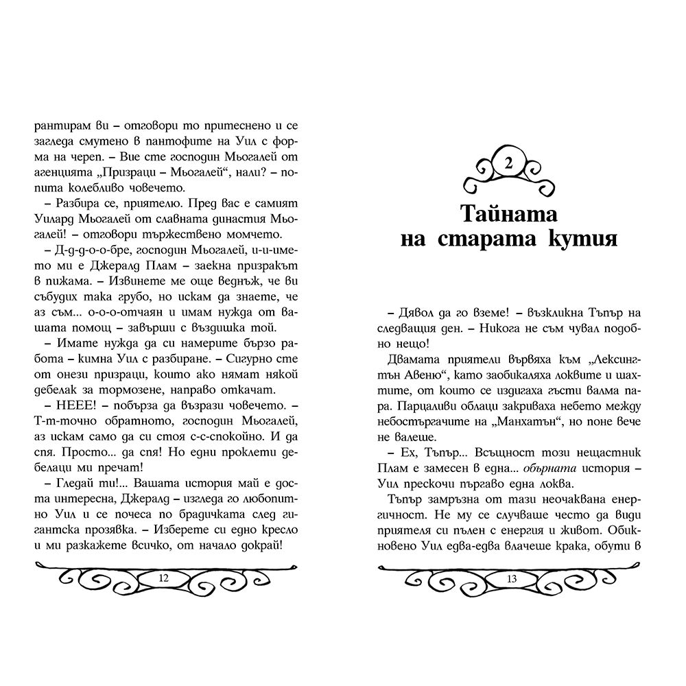 Кошмарното семейство