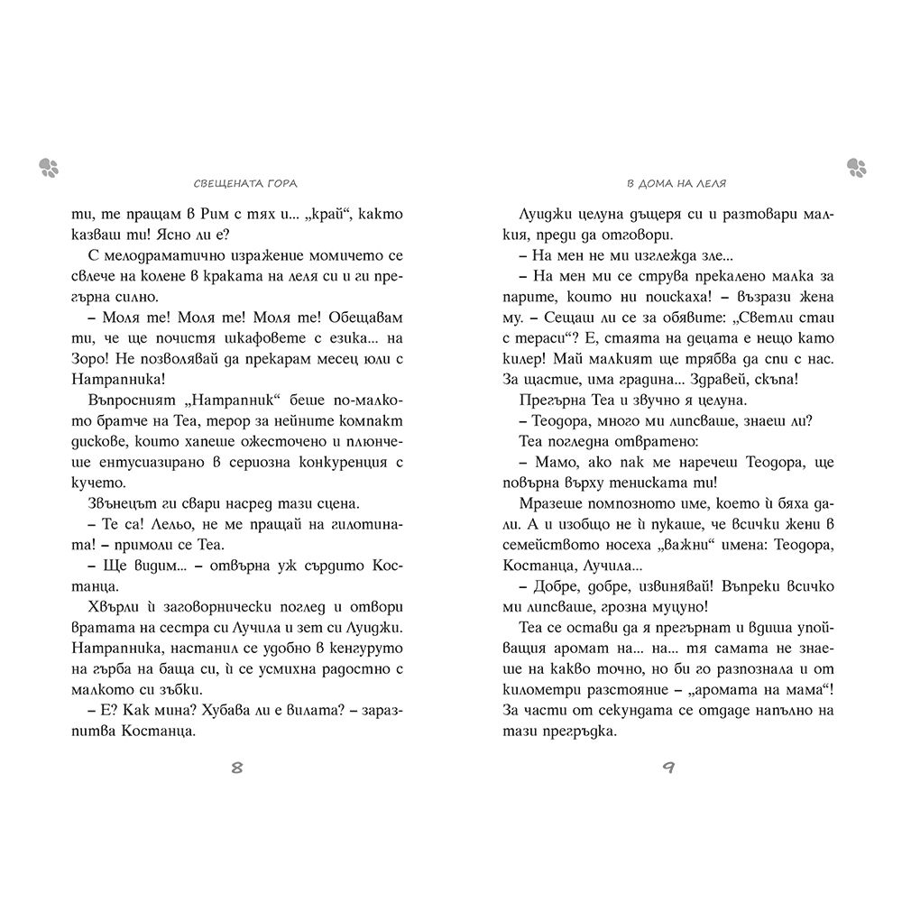 Свещената гора