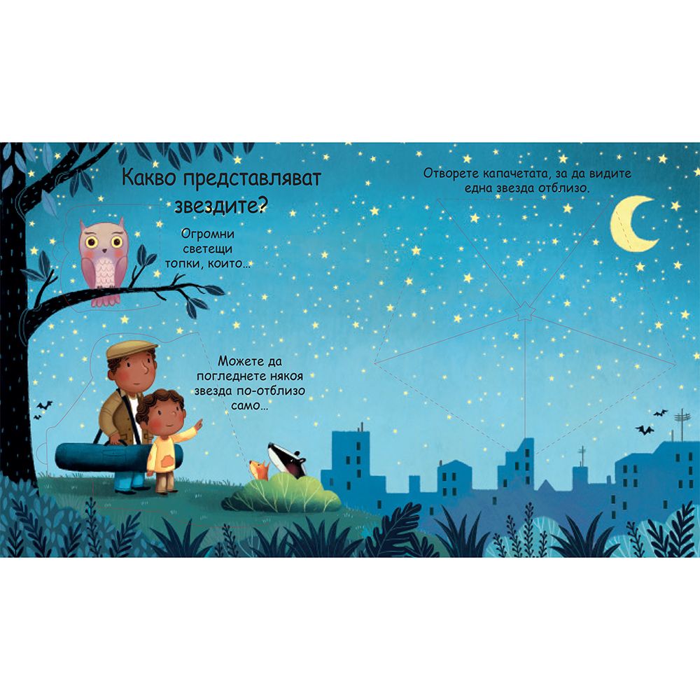Какво са звездите? Погледни под капачето!