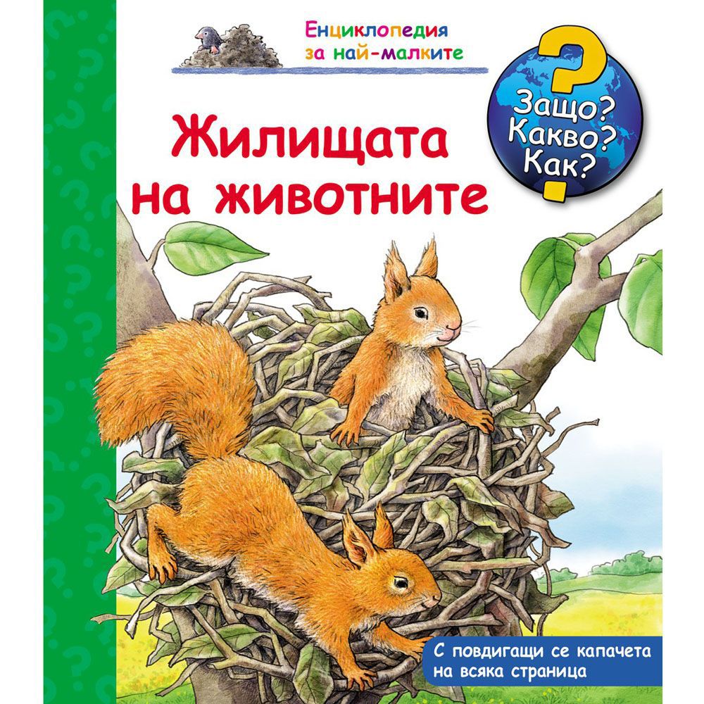 Защо? Какво? Как?, Жилищата на животните, Енциклопедия с капачета за най-малките, Издателство Фют