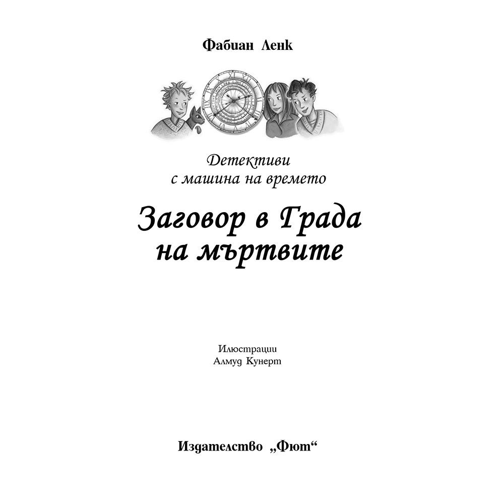 Заговор в града на мъртвите