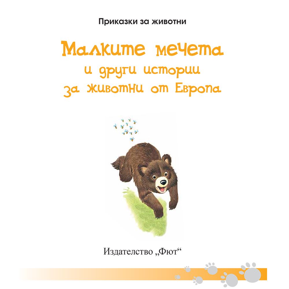 Малките мечета и други истории за животни от Европа