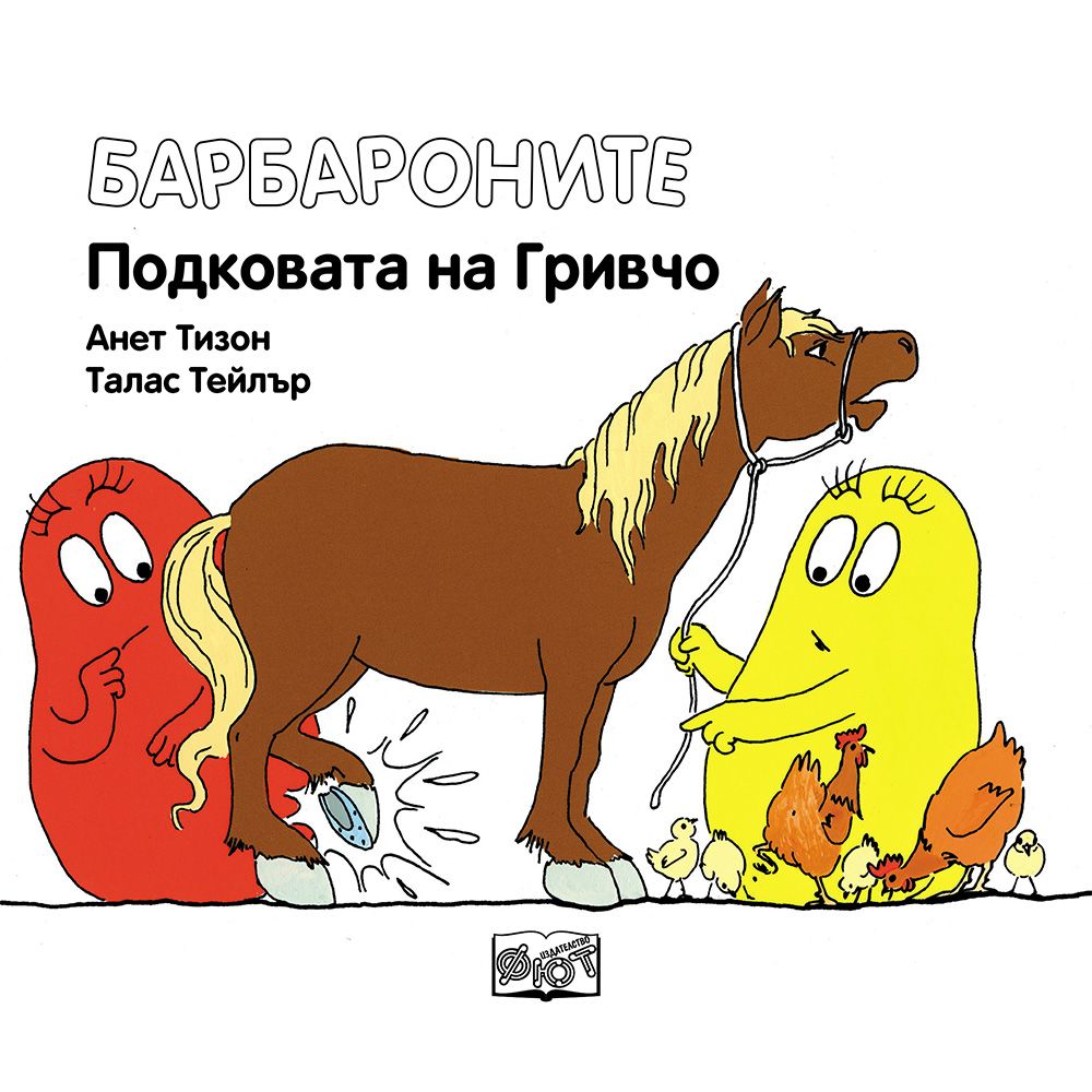 Подковата на Гривчо