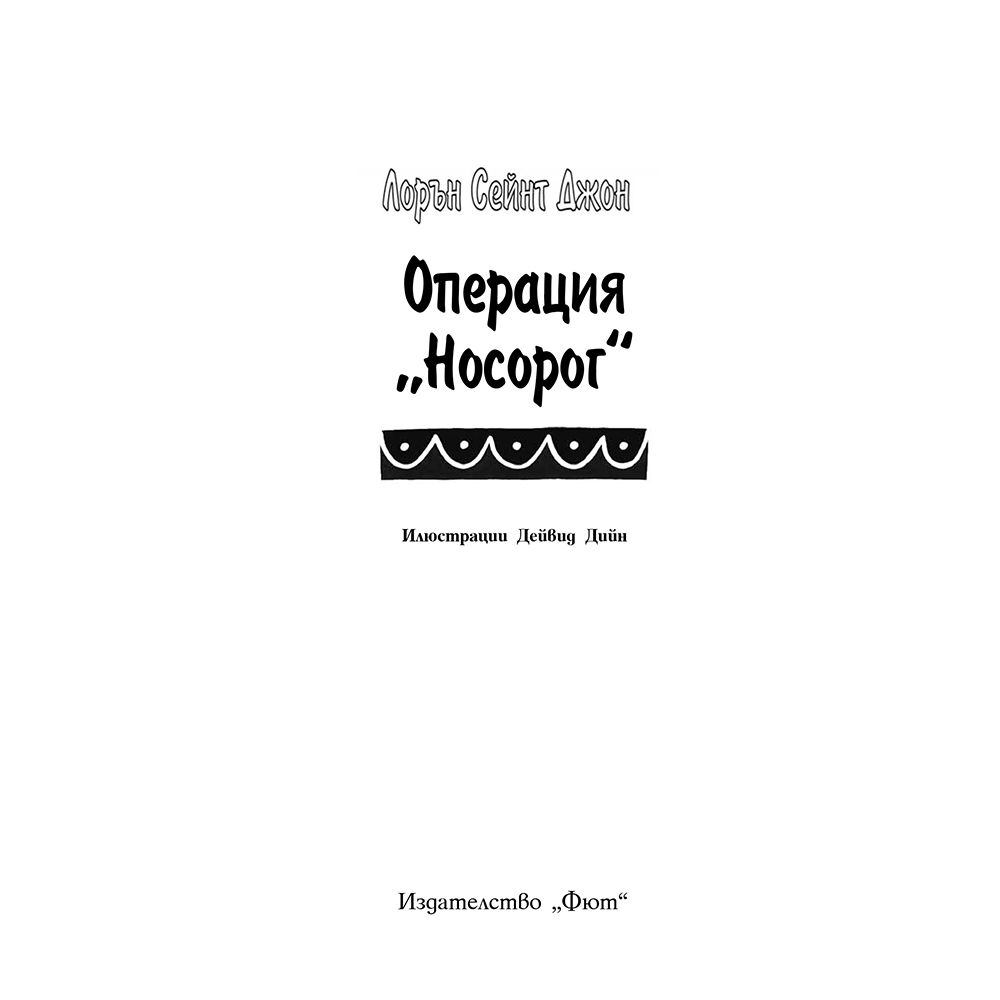 Операция "Носорог"