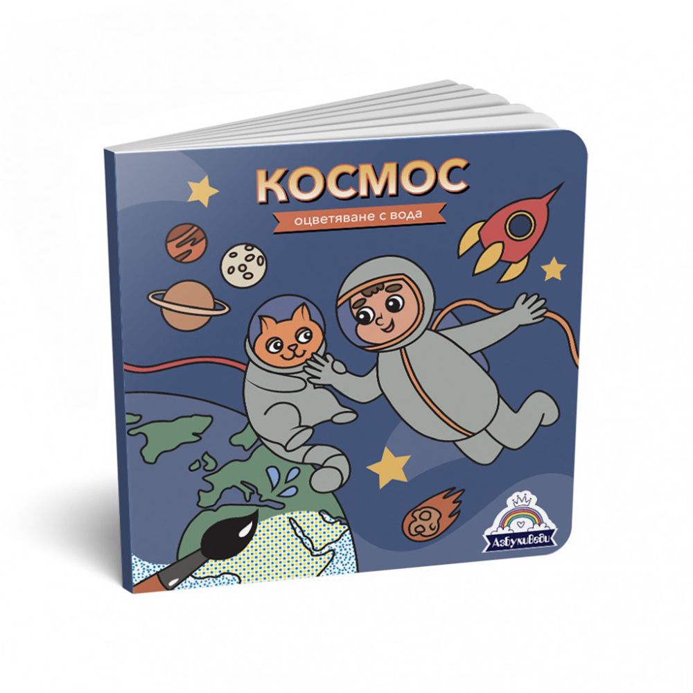 АзБукиВеди, Книжка за оцветяване с вода, Космос