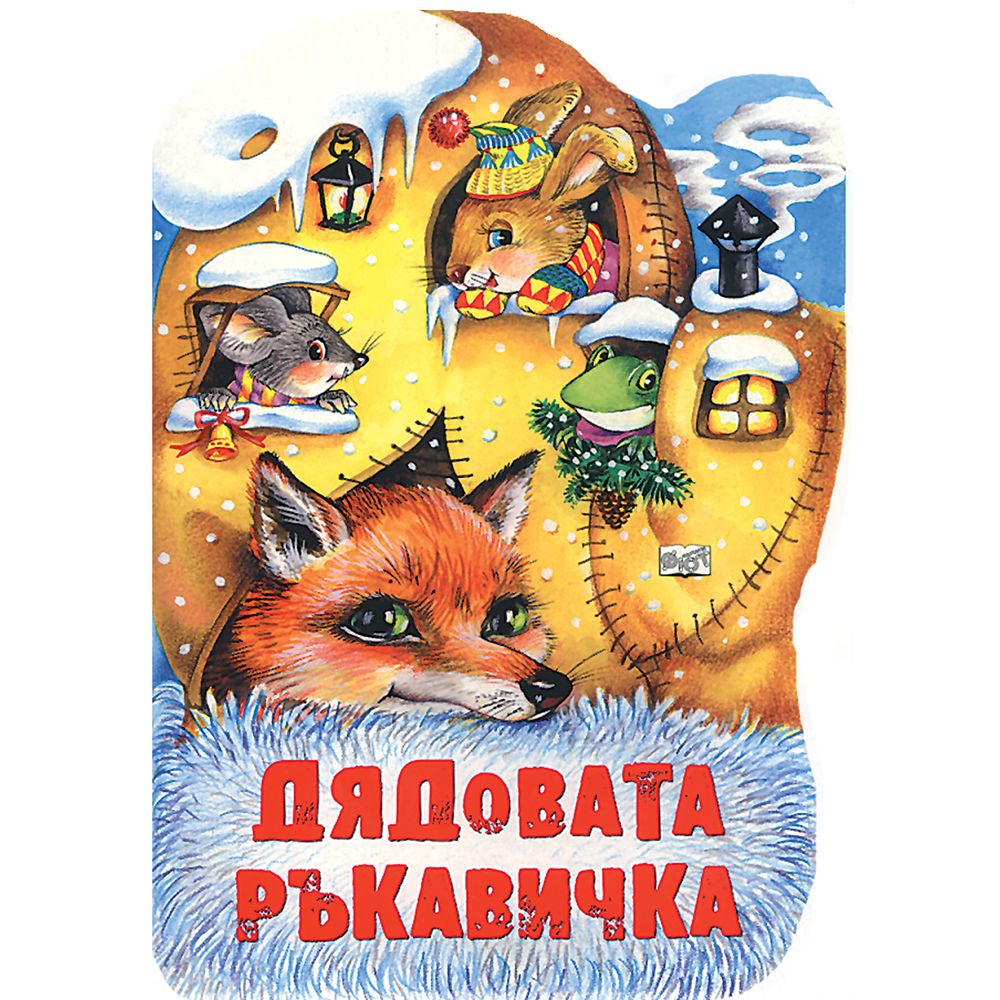 Издателство Фют, Дядовата ръкавичка