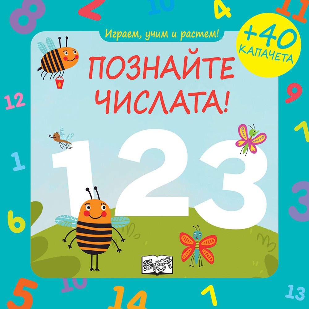 Играем, учим и растем!, Познайте числата!, Издателство Фют