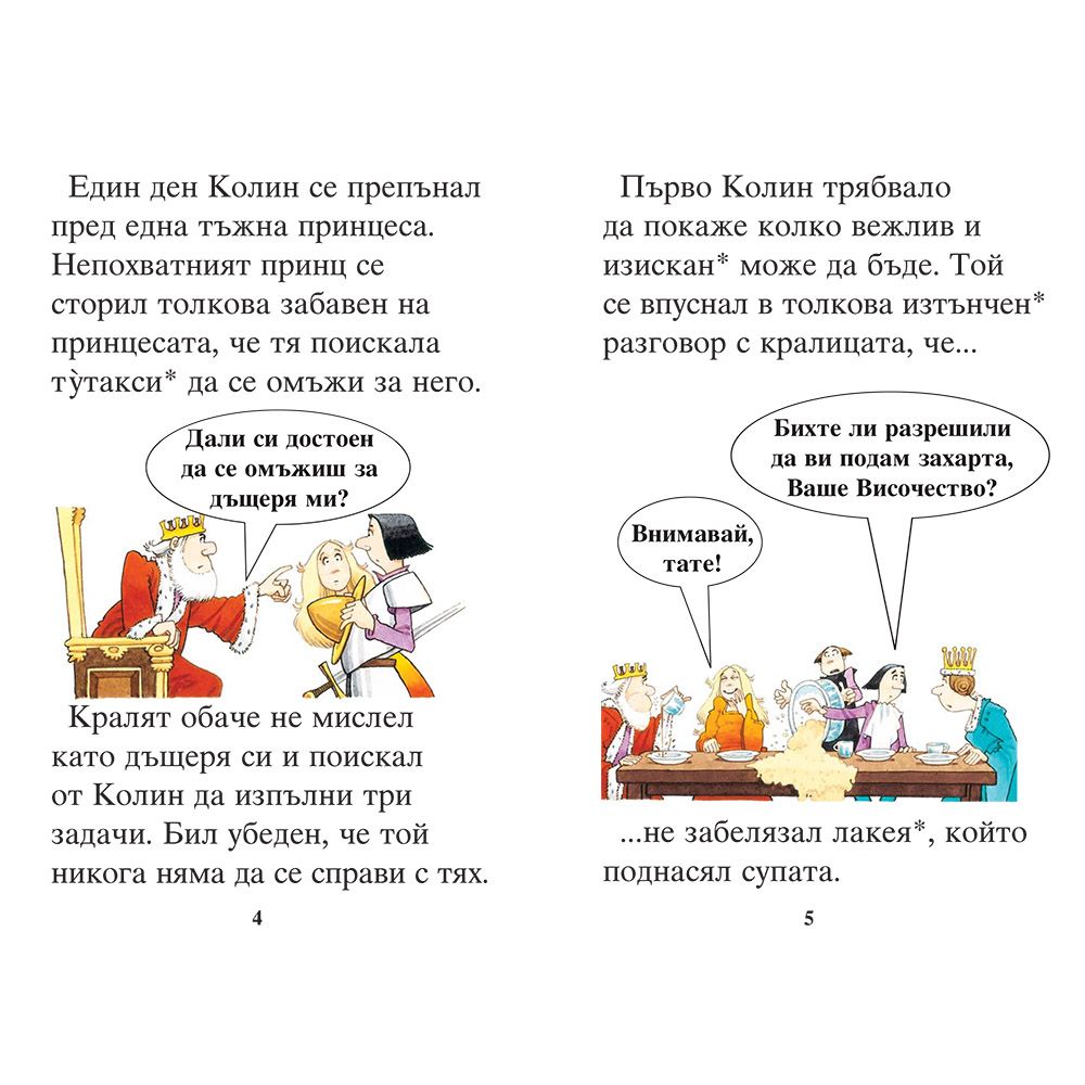 Приказки за принцове и принцеси + забавни игри