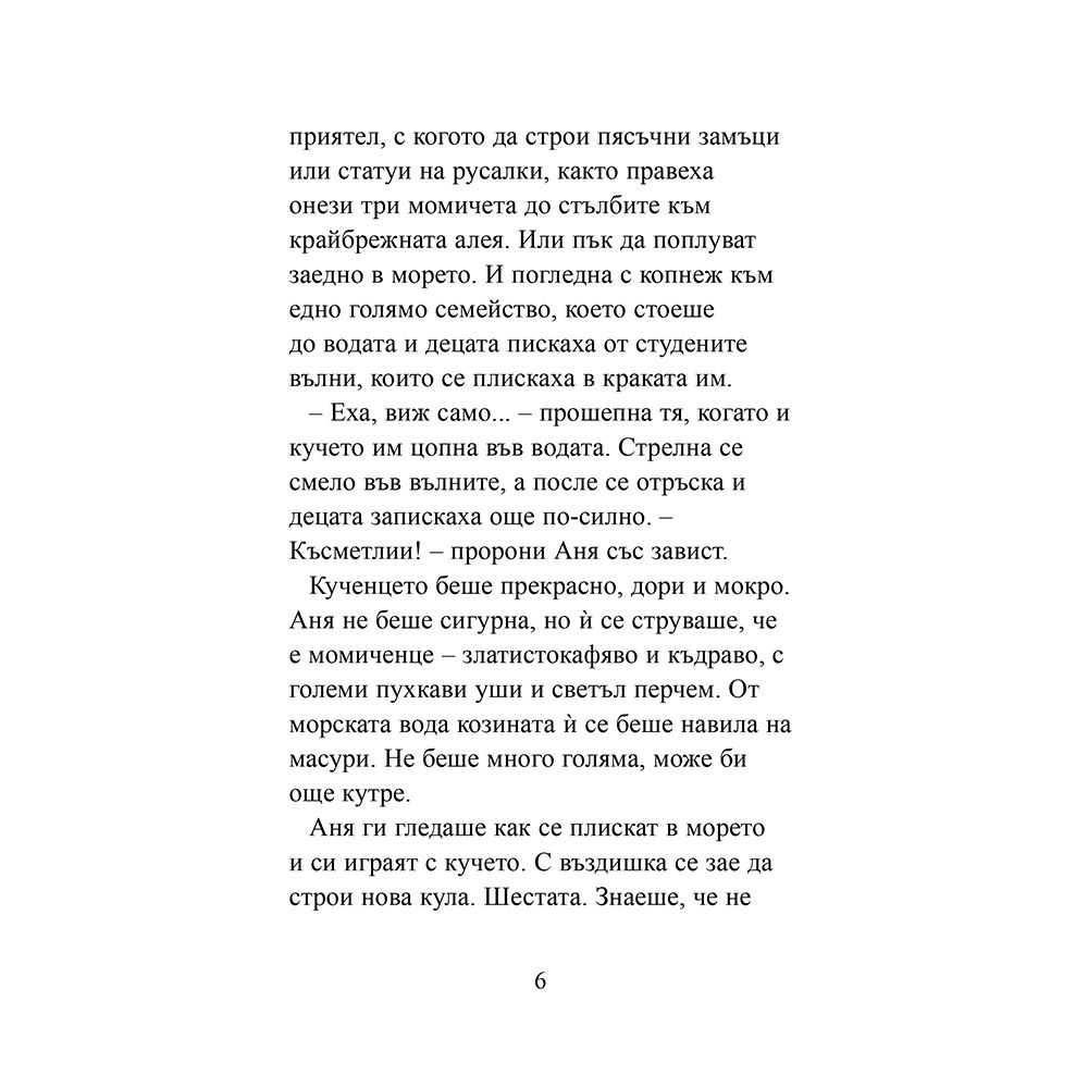 Дом за Моли