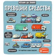 Превозни средства