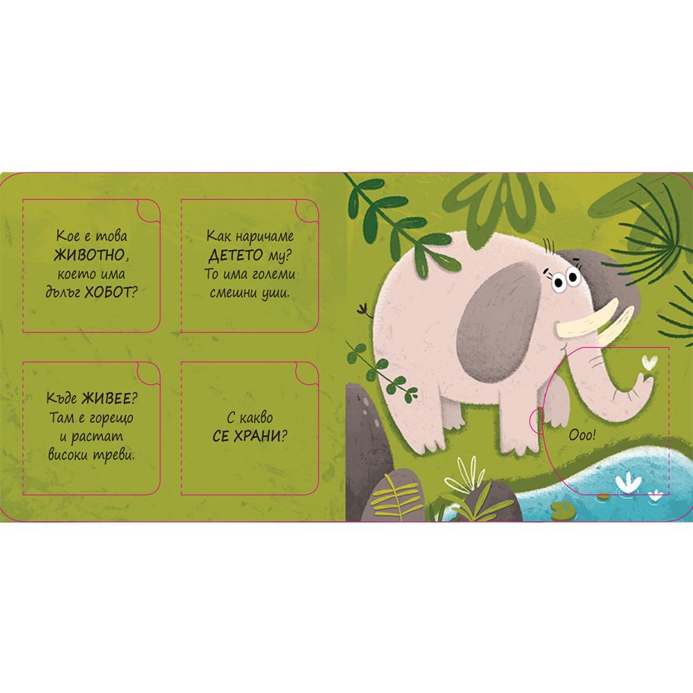 Познайте животните!