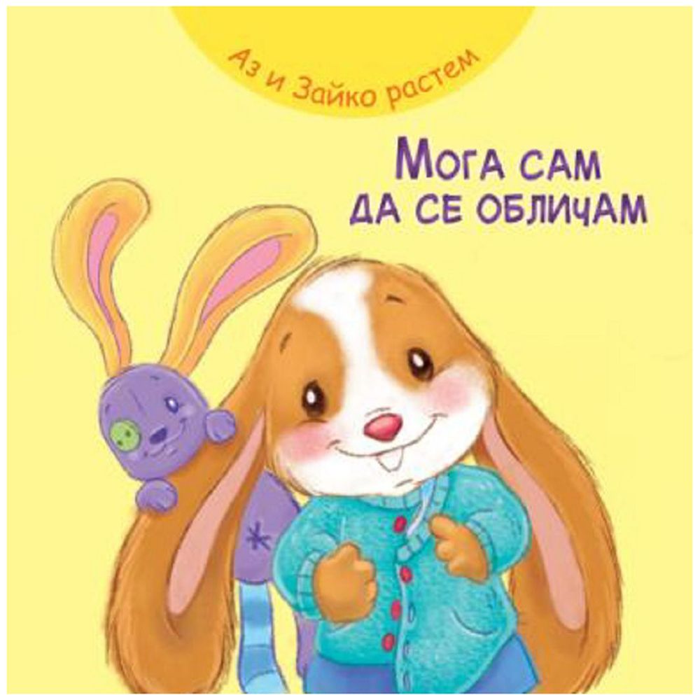 Аз и Зайко растем, Мога сам да се обличам, Издателство Фют