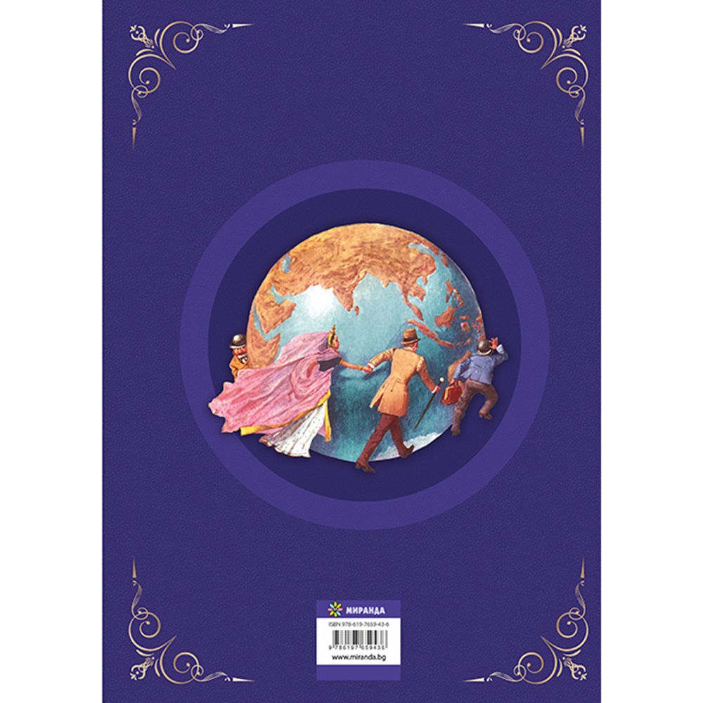 Около света за 80 дни