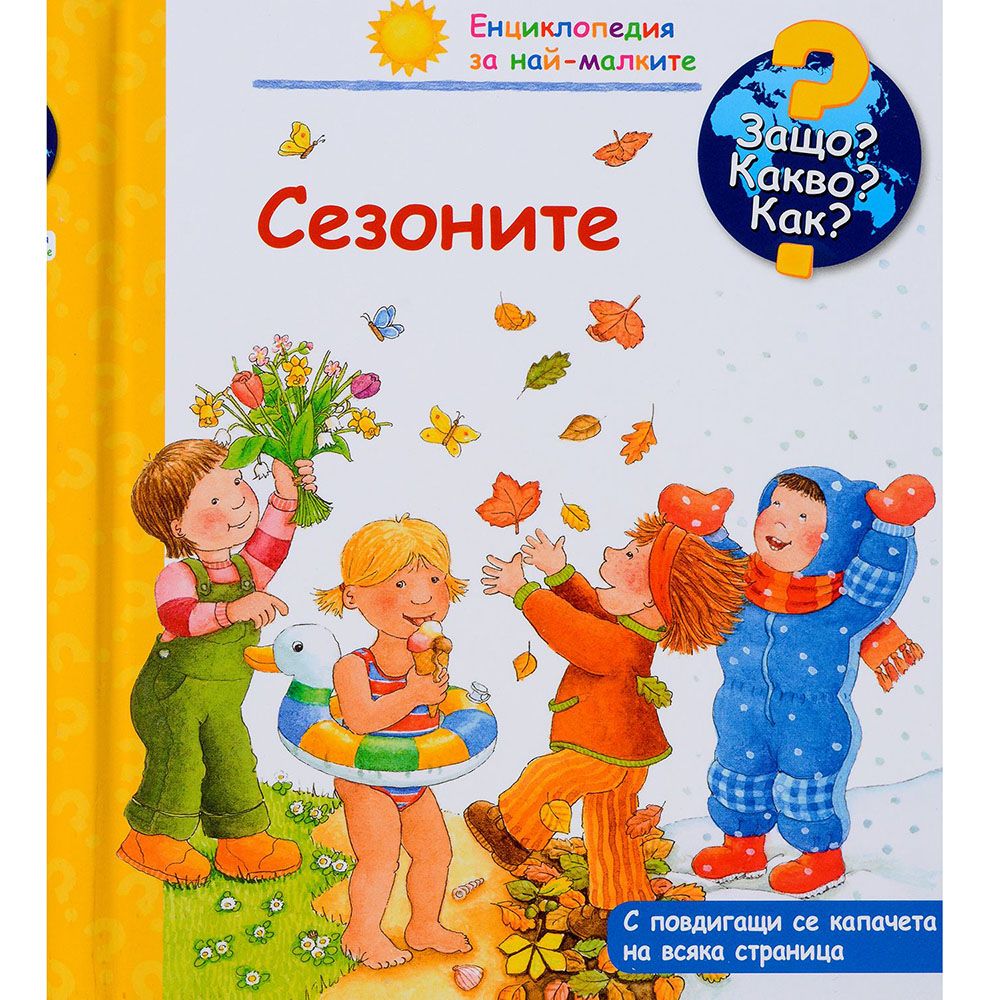 Защо? Какво? Как?, Сезоните, Енциклопедия с капачета за най-малките, Издателство Фют