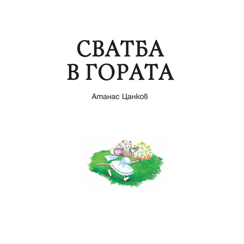 Сватба в гората, Фризьорски салон в гората