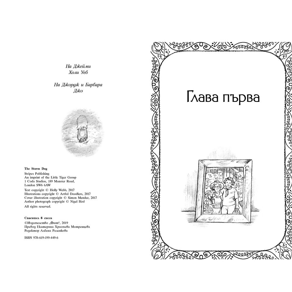 Спасител в снега