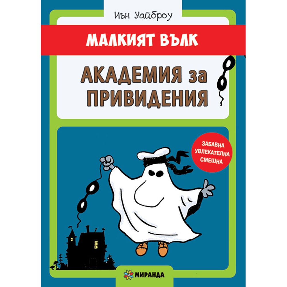 Малкият вълк, Академия за привидения, Издателство Миранда