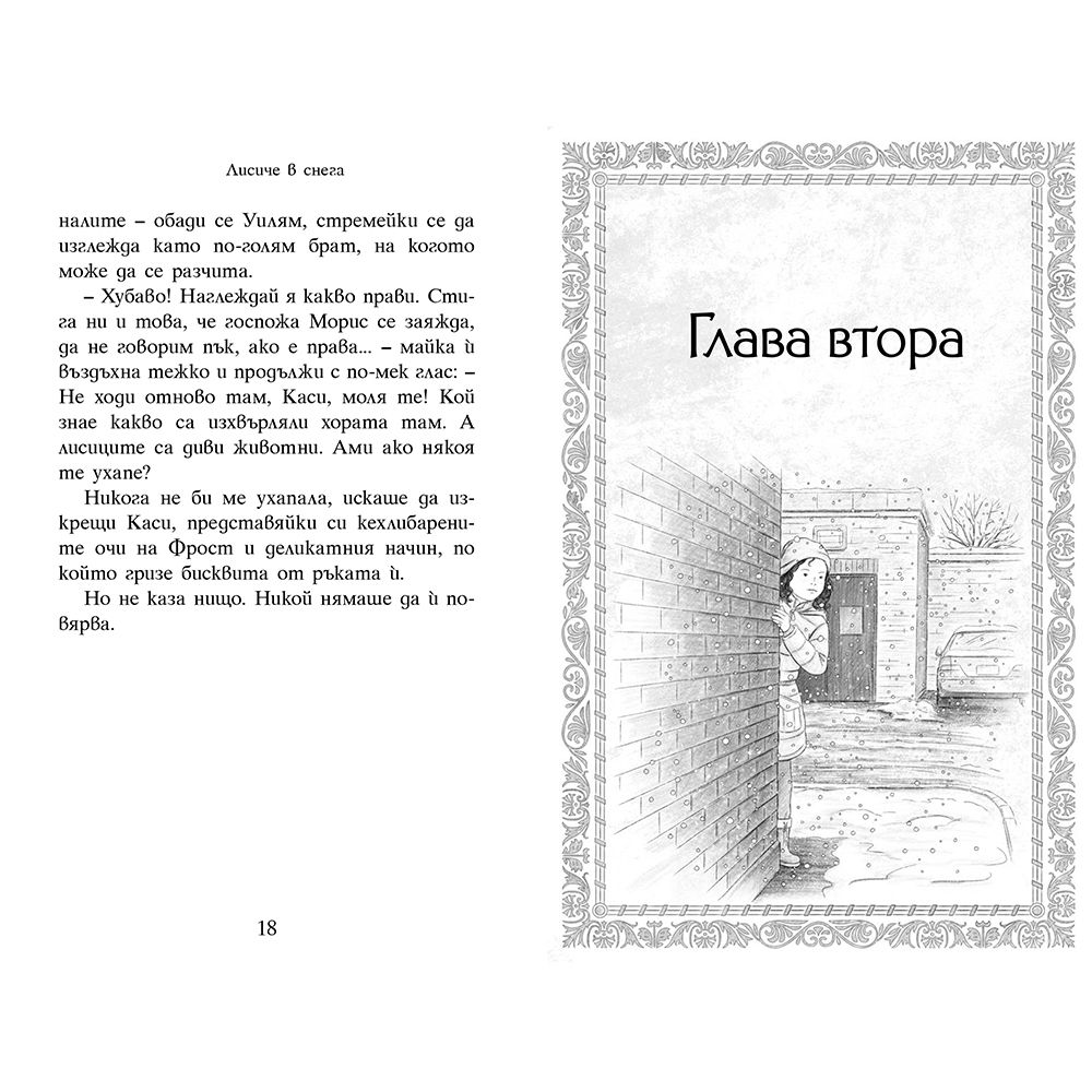 Лисиче в снега